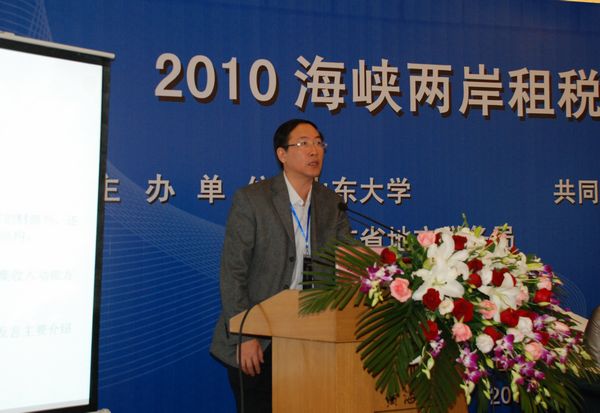 山东大学联合主办2010海峡两岸租税学术研讨会