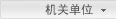 机关单位
