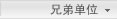 兄弟单位