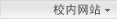 校内单位
