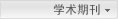 学术期刊