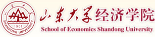 山东大学经济学院